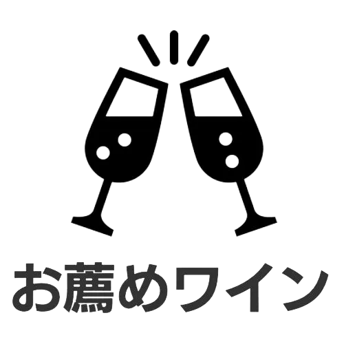 お薦めワイン