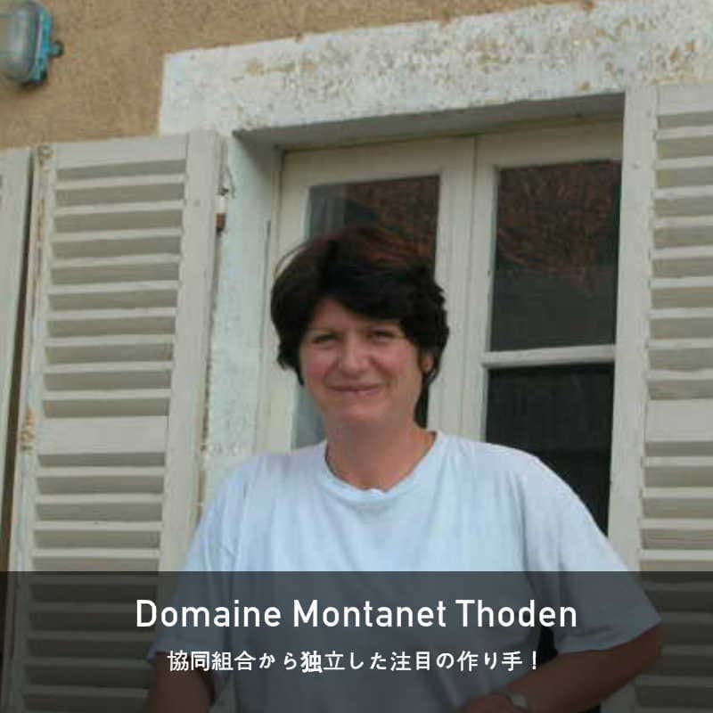 ドメーヌ・モンタネ＝トダン