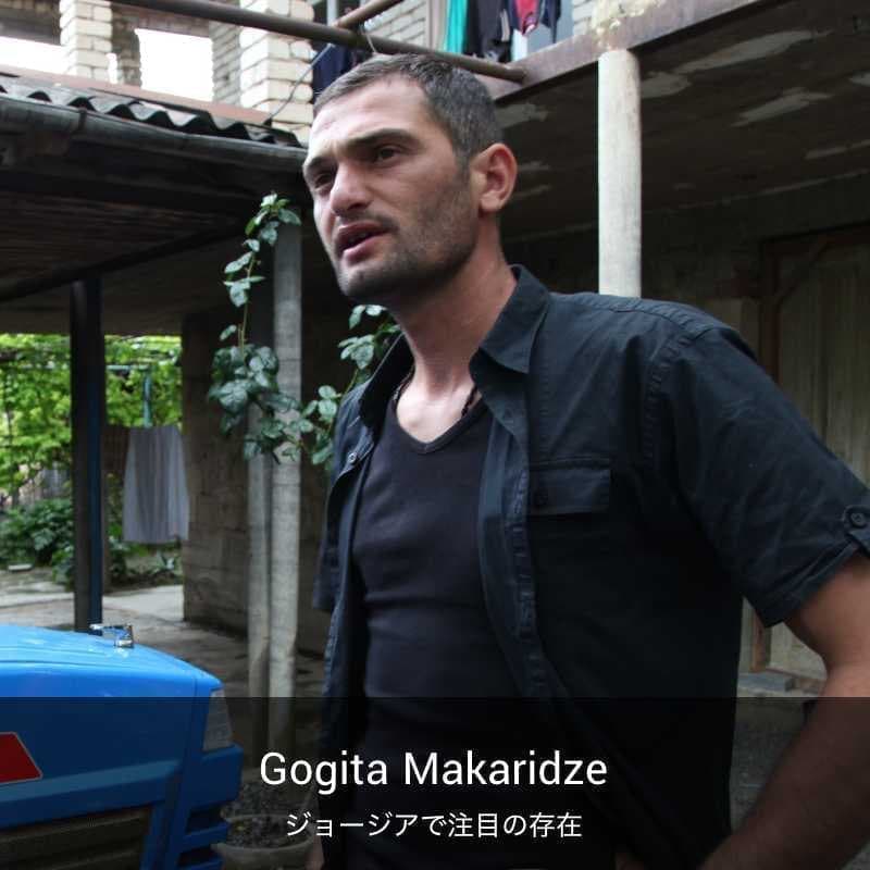 ゴギタ・マカリゼ