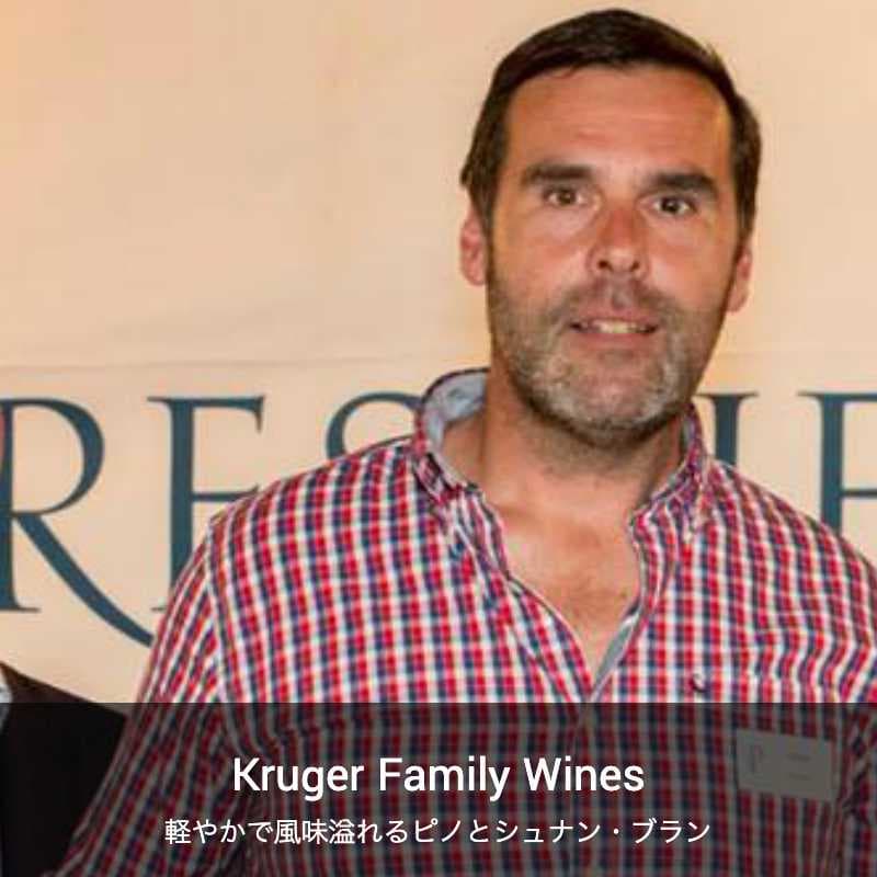 クルーガー・ファミリー・ワインズ
