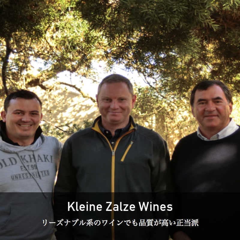 クライン・ザルゼ・ワインズ