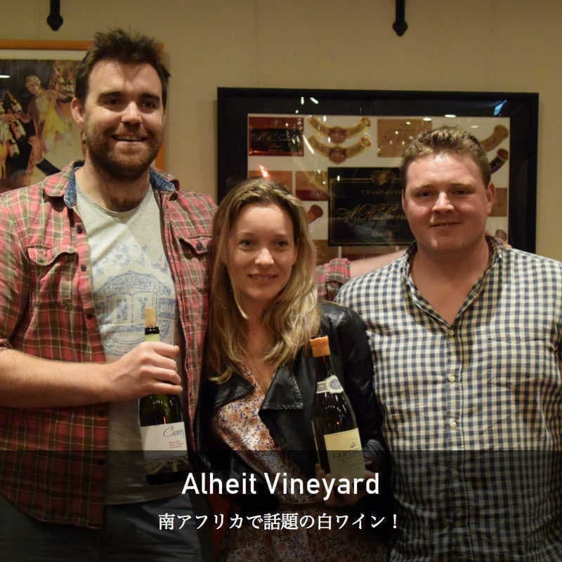 アルヘイト・ヴィンヤード