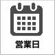 営業日