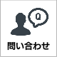 問い合わせ