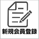 新規会員登録