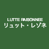 リュット・レゾネ