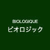 ビオロジック