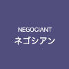 ネゴシアン