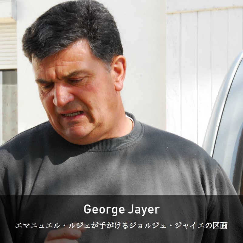 ジョルジュ・ジャイエ（エマニュエル・ルジェ）