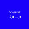 ドメーヌ