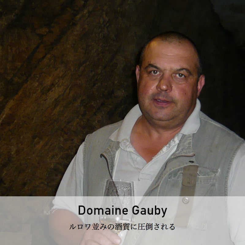 ドメーヌ・ゴビー