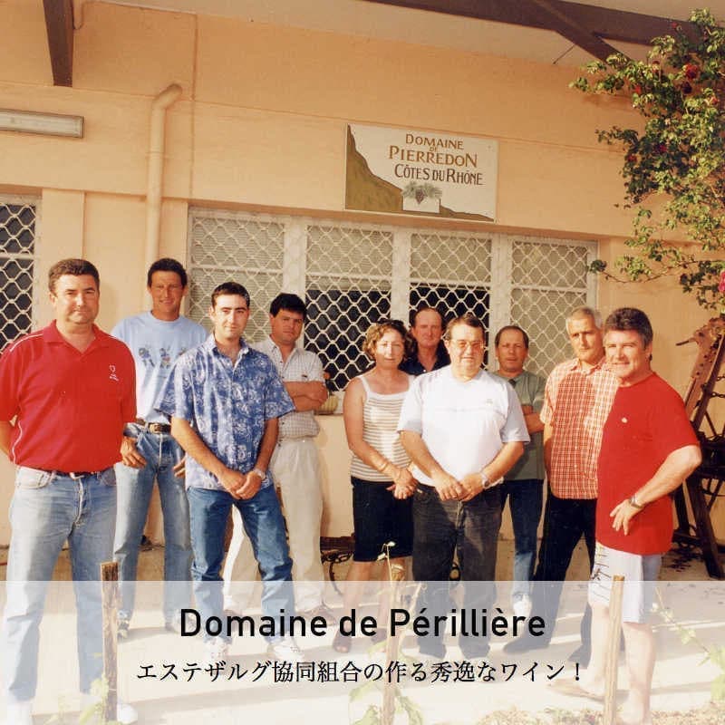 ドメーヌ・ド・ペリリエール