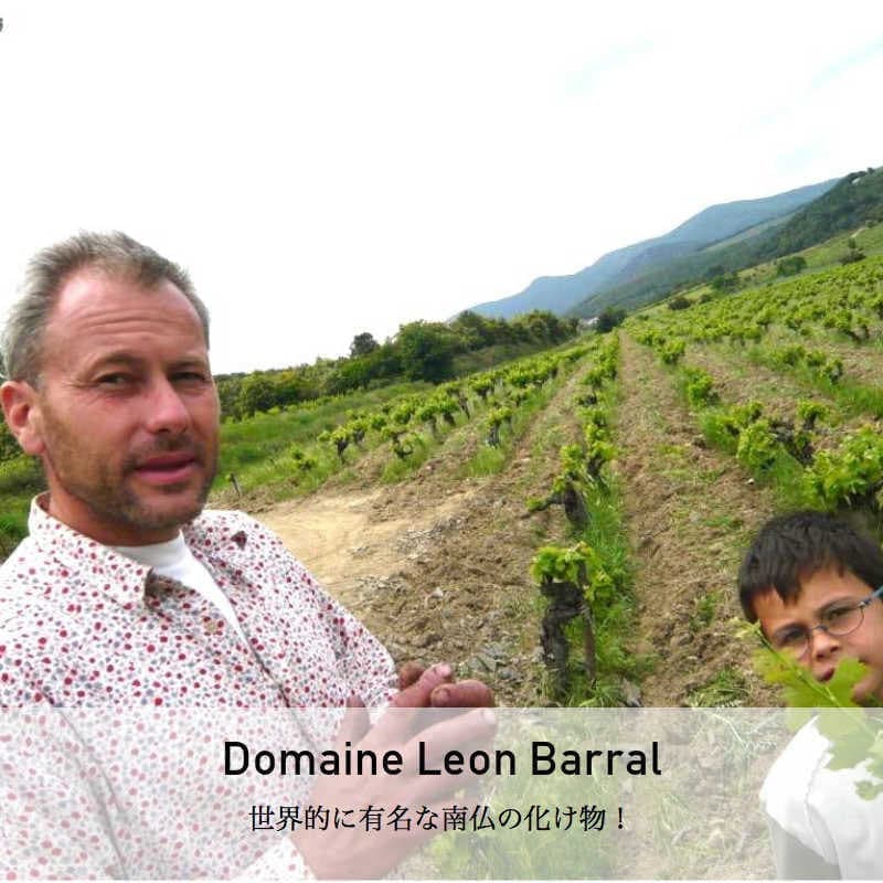 ドメーヌ・レオン・バラル