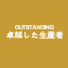 卓越した生産者