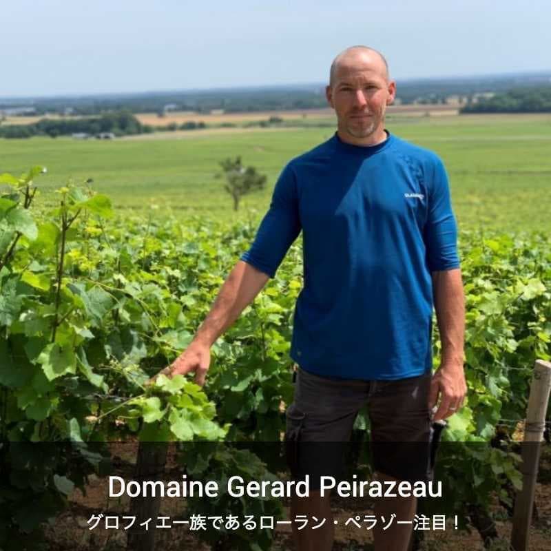 ドメーヌ・ジェラール・ペラゾー