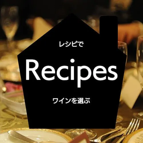 ワインのための料理レシピ