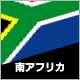 南アフリカ