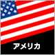 アメリカ