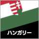 ハンガリー