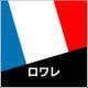 ロワレ