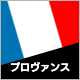 プロヴァンス