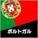 ポルトガル