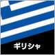 ギリシャ