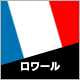 ロワール
