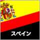 スペイン