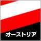 オーストリア
