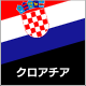 クロアチア
