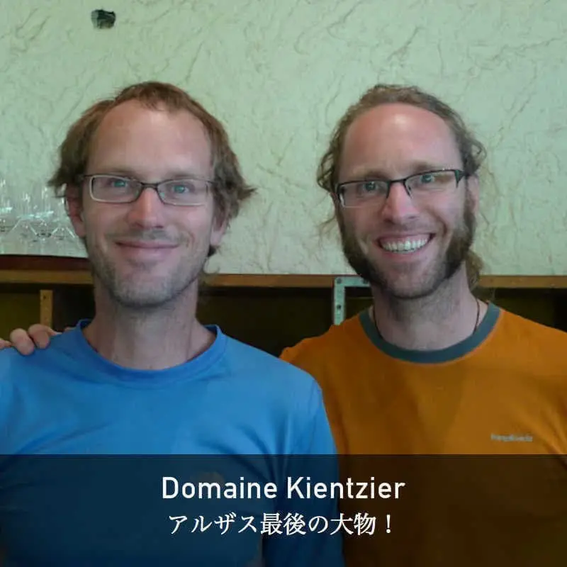 ドメーヌ・キンツレー