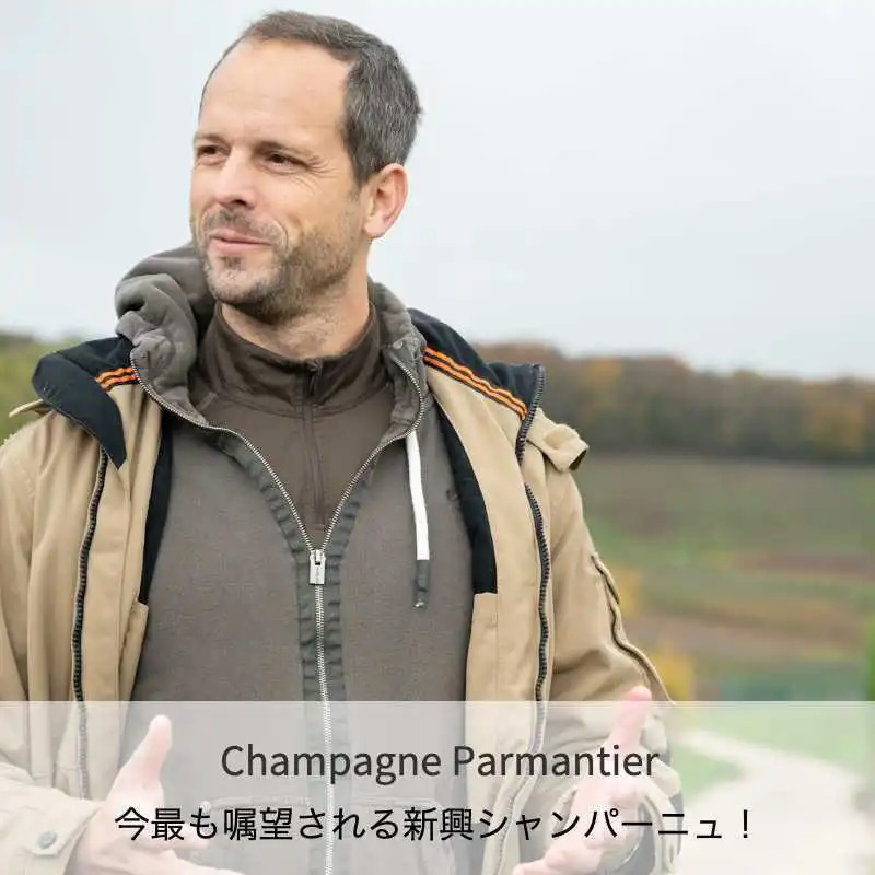 シャンパーニュ・パルマンティエ・フレール・エ・スール