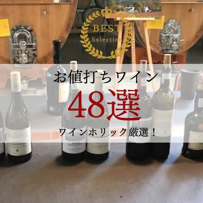 お値打ちおすすめワイン４８選
