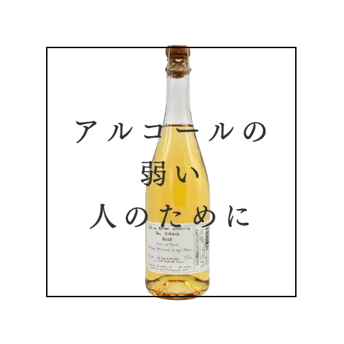 軽やかで魅力的なおすすめワイン