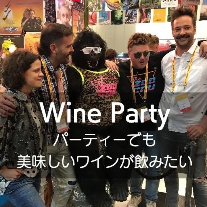 パーティでも美味しいワインが飲みたい！リーズナブル系でも最高のお勧めを！