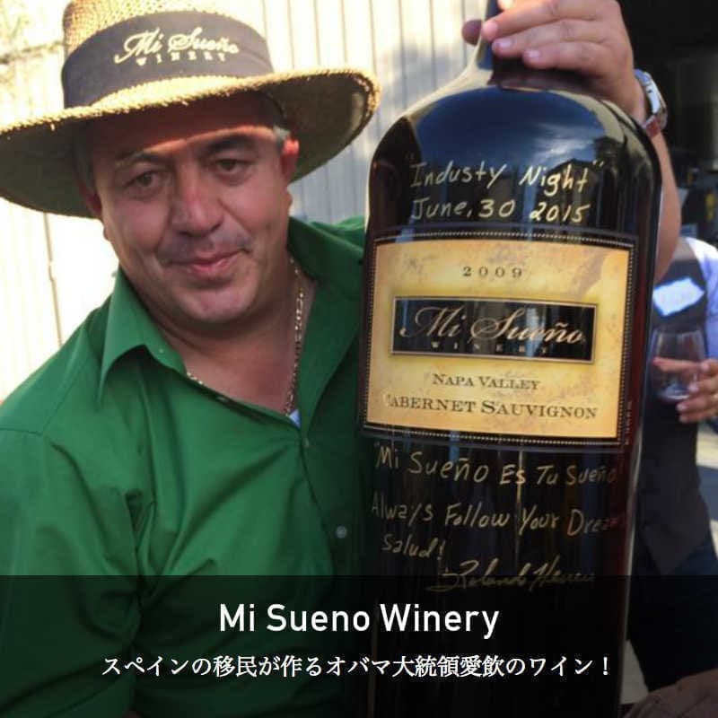 ミ・スエーニョ・ワイナリー