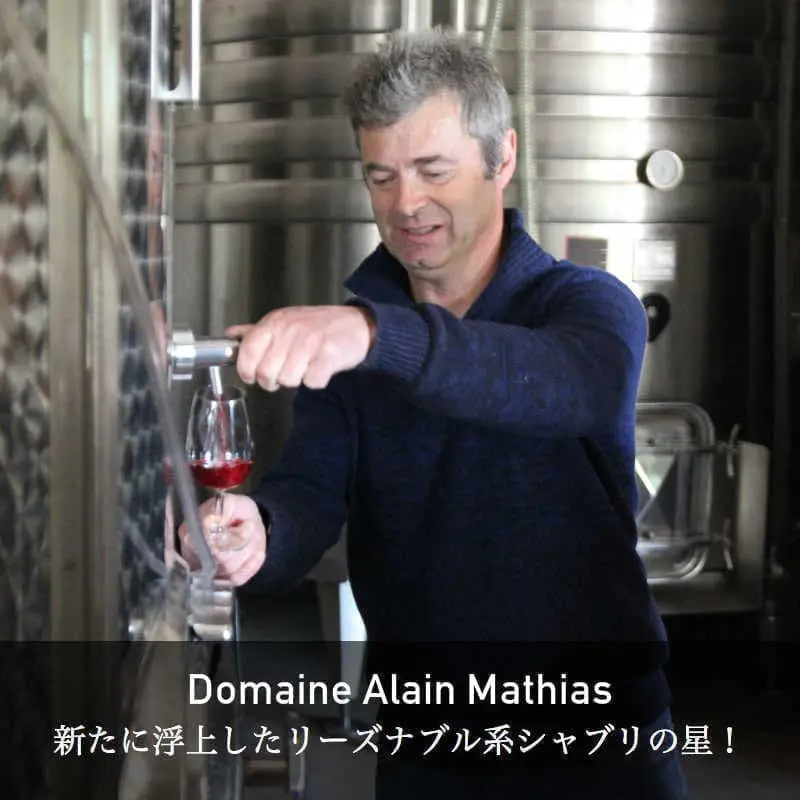 ドメーヌ・アラン・マティス