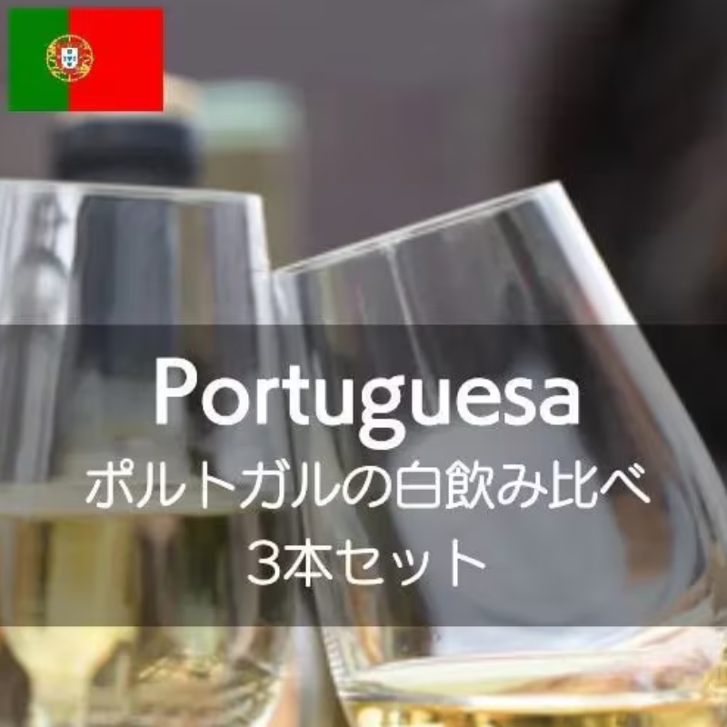 ポルトガルの白ワイン飲み比べ3本セット