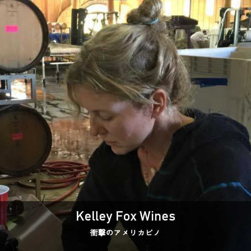 ケリー・フォックス・ワインズ