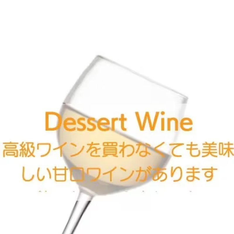 高級ワインを買わなくても素晴らしい甘口ワインを 楽しめます！激旨甘口ワイン3本セット