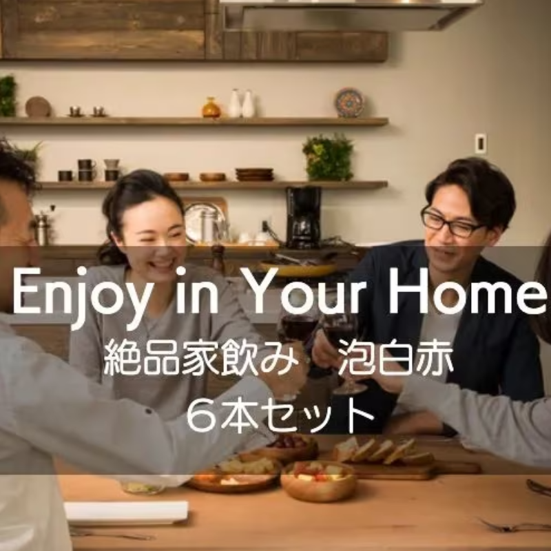 絶品！家飲み６本セット泡１，白２，赤３