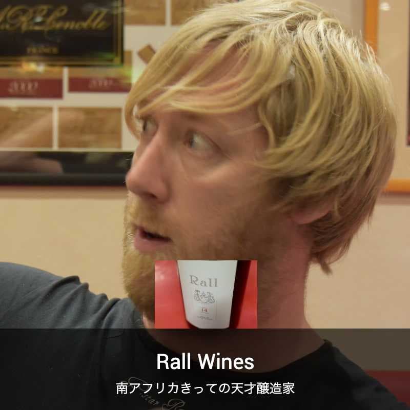 ラール・ワインズ