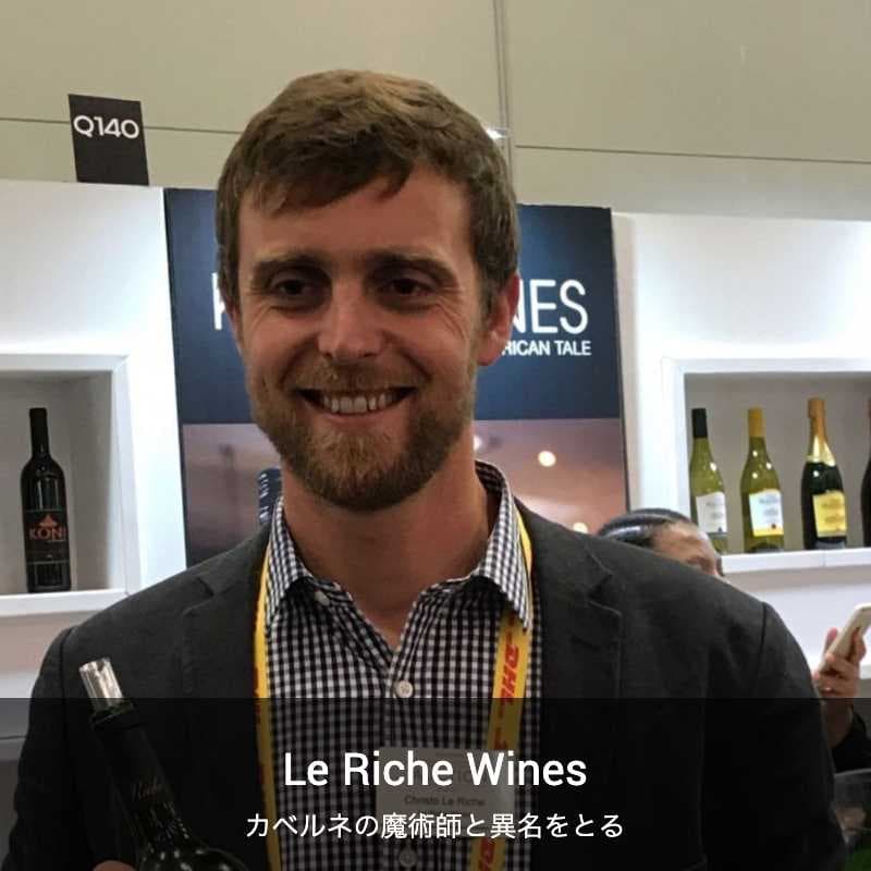 ル・リッシュ・ワインズ