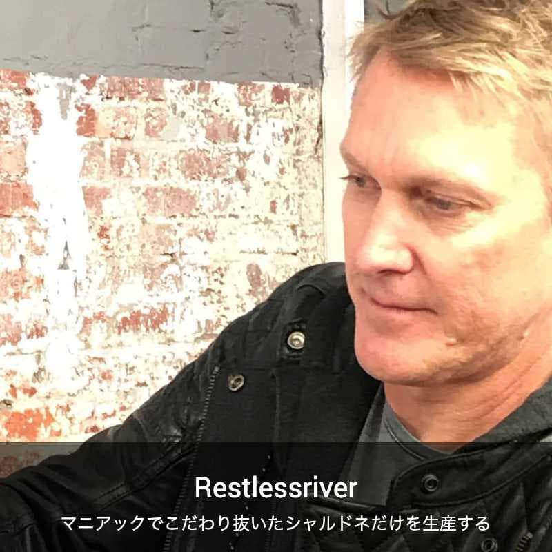 レストレスリヴァー