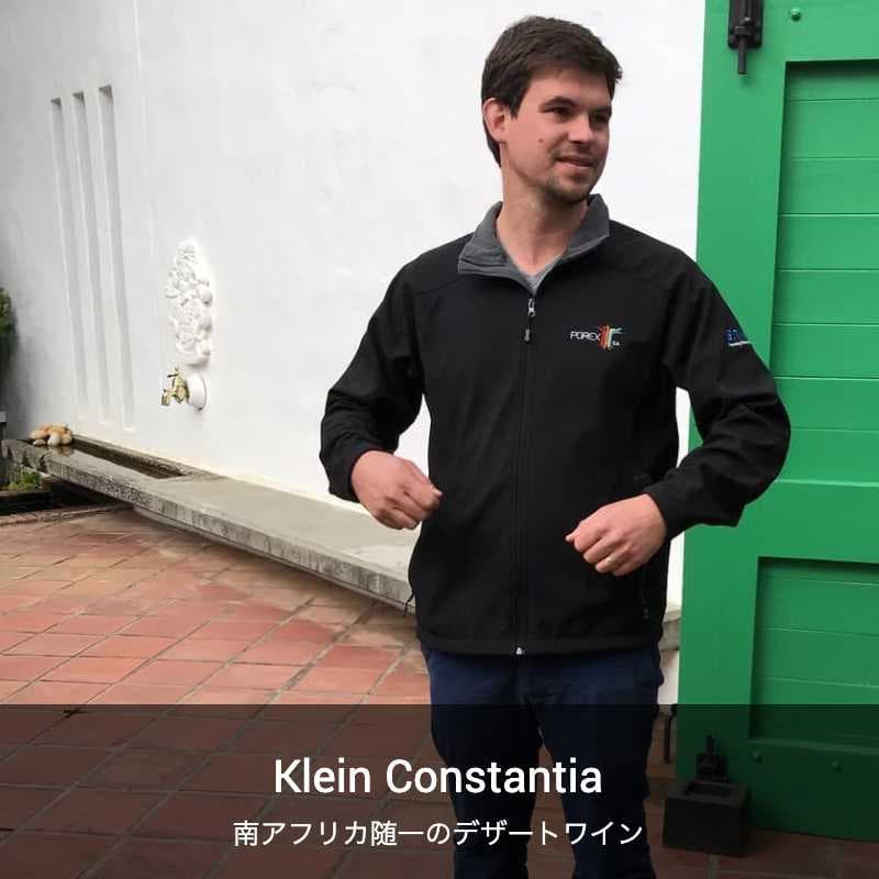 クライン・コンスタンシア