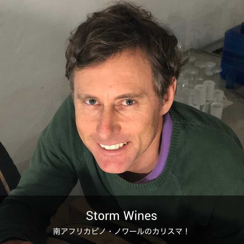 ストーム・ワインズ