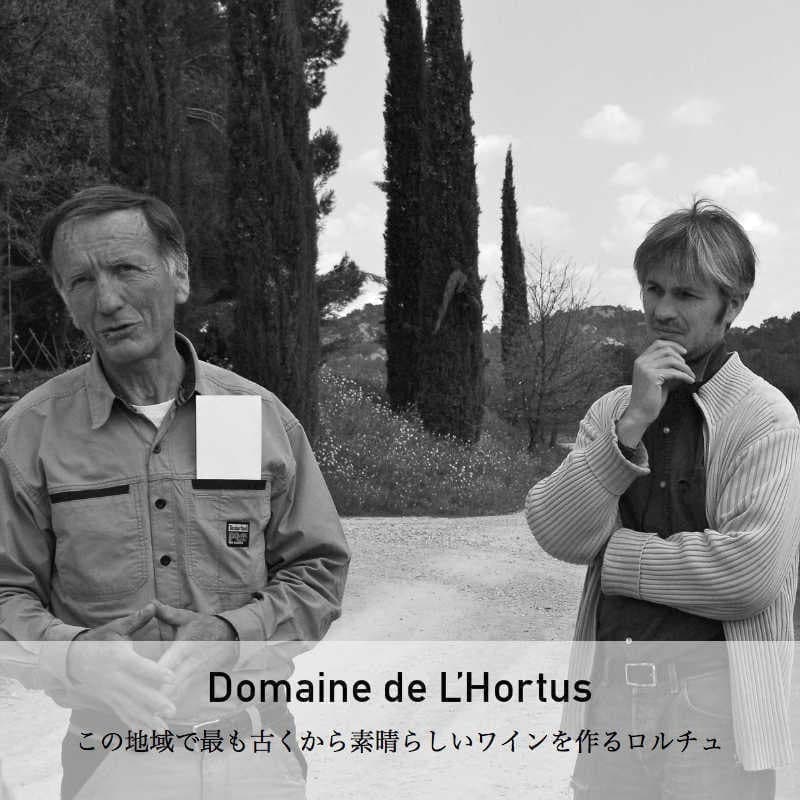 ドメーヌ・ド・ロルチュ