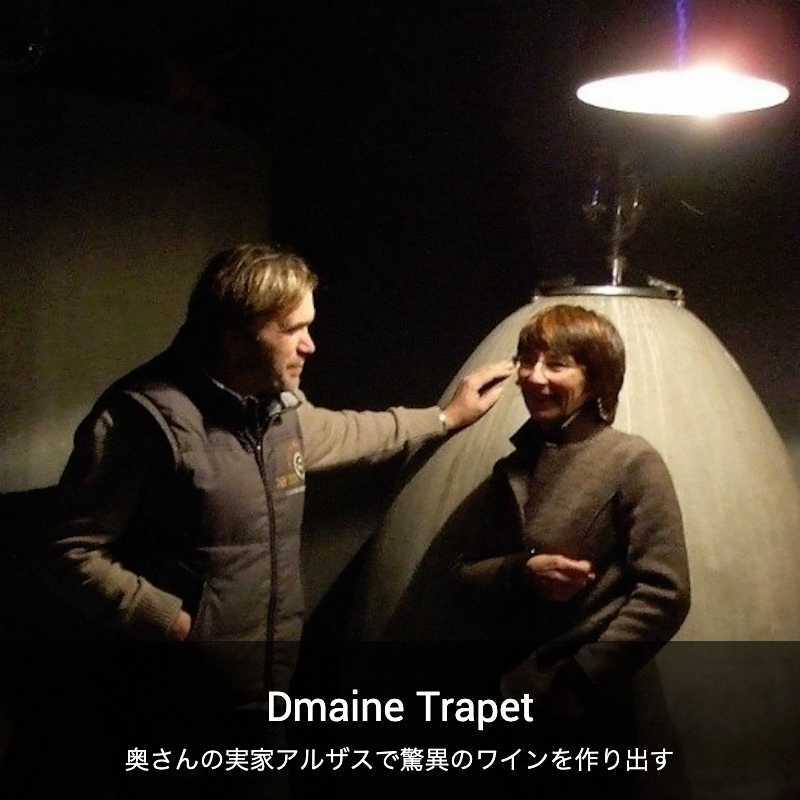 ドメーヌ・トラペ