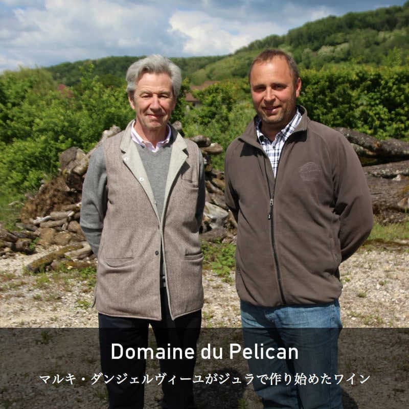 ドメーヌ・デュ・ペリカン
